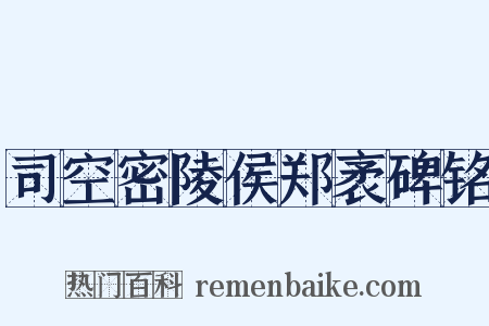 司空密陵侯郑袤碑铭是什么意思的图片